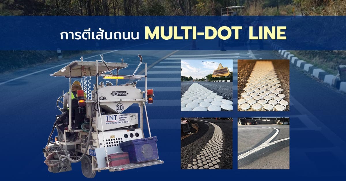 การตีเส้นถนนรูปแบบใหม่ Multi-dot Line (Rain Line)