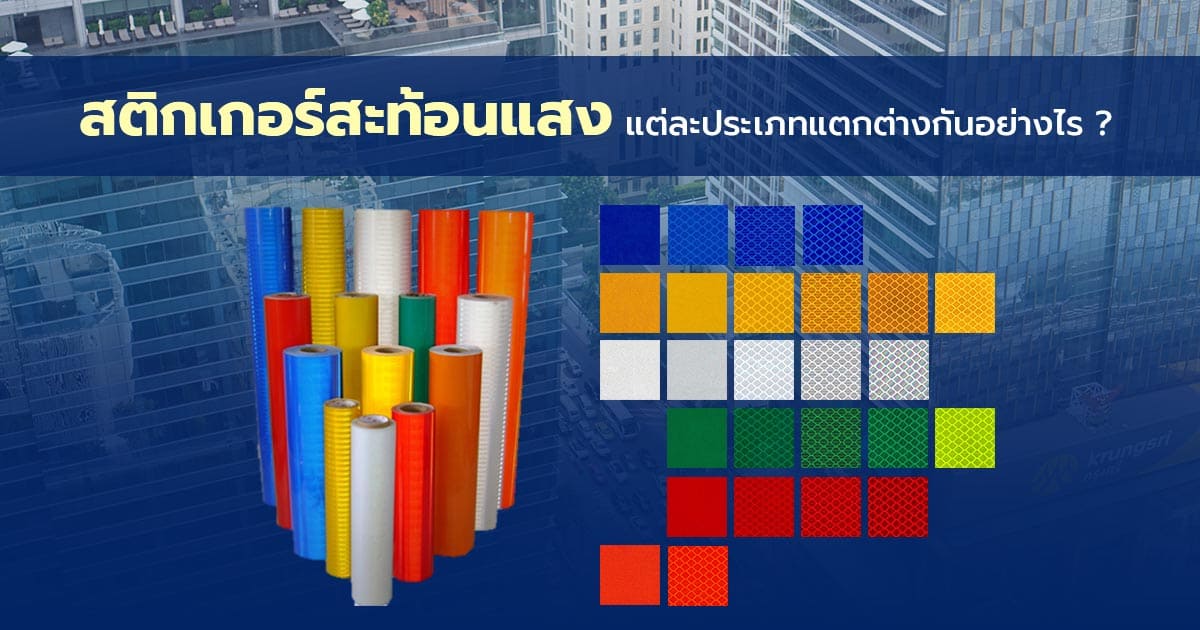 สติกเกอร์สะท้อนแสงแต่ละประเภทแตกต่างกันอย่างไร