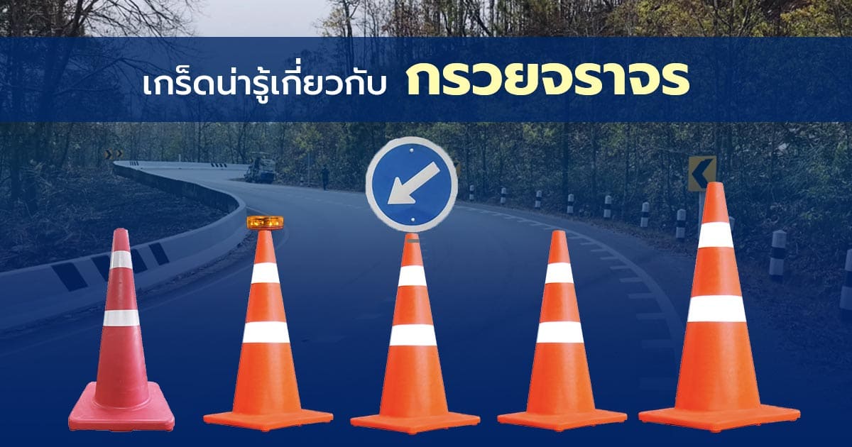 เกร็ดน่ารู้เกี่ยวกับกรวยจราจร